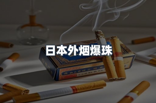 出口香烟